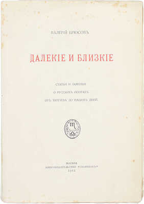 Брюсов В. Далекие и близкие. Статьи и заметки о русских поэтах от Тютчева до наших дней. М.: Скорпион, 1912.